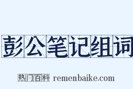 彭公笔记组词是什么意思的图片